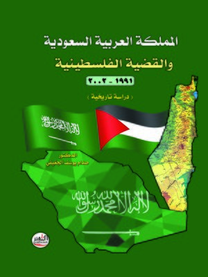 cover image of المملكة العربية السعودية والقضية الفلسطينية 1991 - 2002